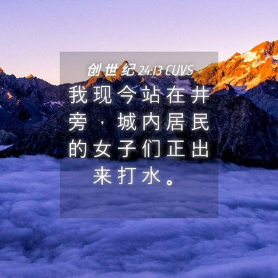 Picture 04 - 创 世 纪 24:13 CUVS - 我 现 今 站 在 井 旁 ， 城 内 居 民 - Bible Verse Picture
