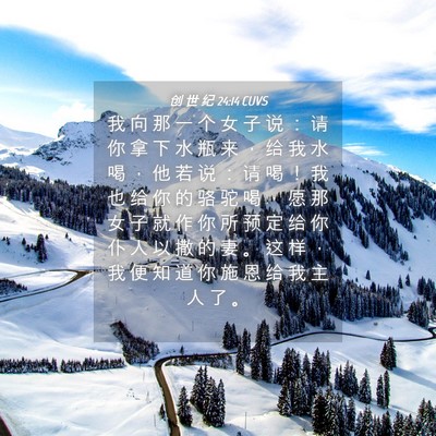 Picture 04 - 创 世 纪 24:14 CUVS - 我 向 那 一 个 女 子 说 ： 请 你 拿 - Bible Verse Picture