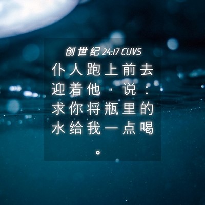 Picture 04 - 创 世 纪 24:17 CUVS - 仆 人 跑 上 前 去 迎 着 他 ， 说 ： - Bible Verse Picture