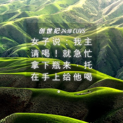 Picture 04 - 创 世 纪 24:18 CUVS - 女 子 说 ： 我 主 请 喝 ！ 就 急 忙 - Bible Verse Picture