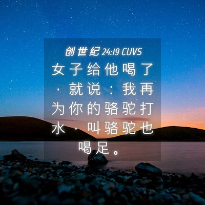 Picture 04 - 创 世 纪 24:19 CUVS - 女 子 给 他 喝 了 ， 就 说 ： 我 再 - Bible Verse Picture