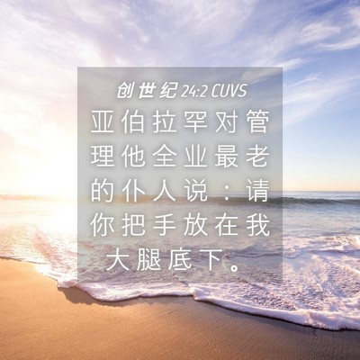 Picture 04 - 创 世 纪 24:2 CUVS - 亚 伯 拉 罕 对 管 理 他 全 业 最 老 - Bible Verse Picture