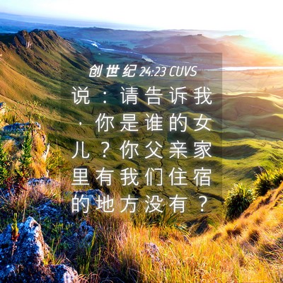 Picture 04 - 创 世 纪 24:23 CUVS - 说 ： 请 告 诉 我 ， 你 是 谁 的 女 - Bible Verse Picture