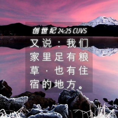 Picture 04 - 创 世 纪 24:25 CUVS - 又 说 ： 我 们 家 里 足 有 粮 草 ， - Bible Verse Picture