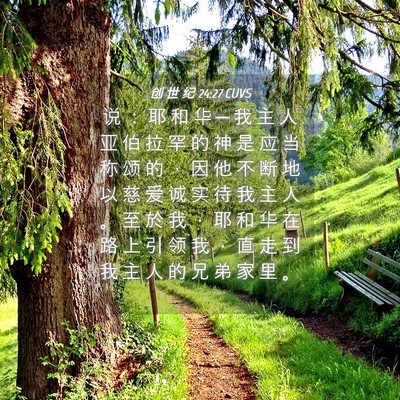 Picture 04 - 创 世 纪 24:27 CUVS - 说 ： 耶 和 华 ─ 我 主 人 亚 伯 拉 - Bible Verse Picture