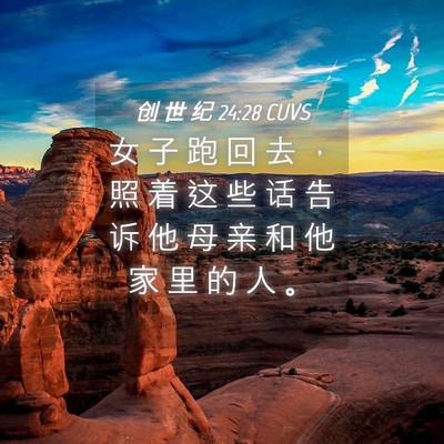 Picture 04 - 创 世 纪 24:28 CUVS - 女 子 跑 回 去 ， 照 着 这 些 话 告 - Bible Verse Picture