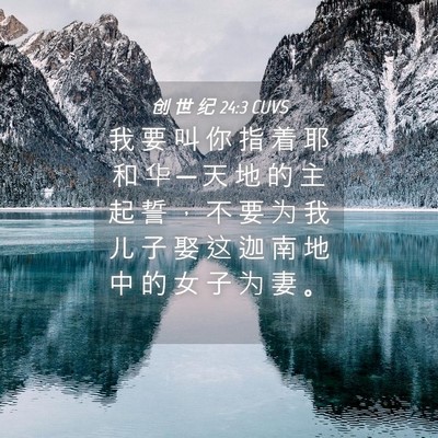 Picture 04 - 创 世 纪 24:3 CUVS - 我 要 叫 你 指 着 耶 和 华 ─ 天 地 - Bible Verse Picture