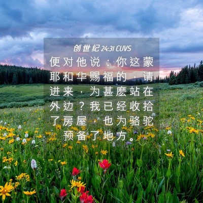 Picture 04 - 创 世 纪 24:31 CUVS - 便 对 他 说 ： 你 这 蒙 耶 和 华 赐 - Bible Verse Picture