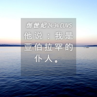 Picture 04 - 创 世 纪 24:34 CUVS - 他 说 ： 我 是 亚 伯 拉 罕 的 仆 人 - Bible Verse Picture