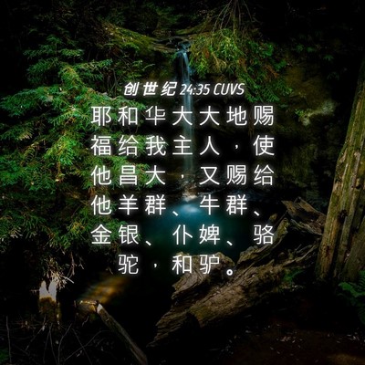 Picture 04 - 创 世 纪 24:35 CUVS - 耶 和 华 大 大 地 赐 福 给 我 主 人 - Bible Verse Picture