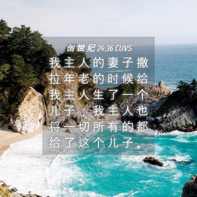 Picture 04 - 创 世 纪 24:36 CUVS - 我 主 人 的 妻 子 撒 拉 年 老 的 时 - Bible Verse Picture
