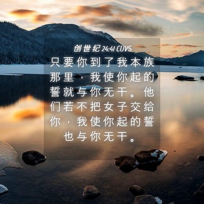 Picture 04 - 创 世 纪 24:41 CUVS - 只 要 你 到 了 我 本 族 那 里 ， 我 - Bible Verse Picture