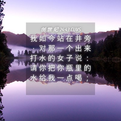 Picture 04 - 创 世 纪 24:43 CUVS - 我 如 今 站 在 井 旁 ， 对 那 一 个 - Bible Verse Picture