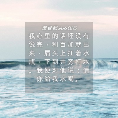 Picture 04 - 创 世 纪 24:45 CUVS - 我 心 里 的 话 还 没 有 说 完 ， 利 - Bible Verse Picture