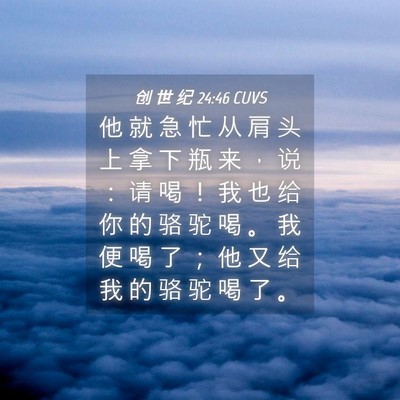 Picture 04 - 创 世 纪 24:46 CUVS - 他 就 急 忙 从 肩 头 上 拿 下 瓶 来 - Bible Verse Picture
