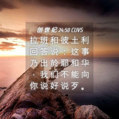Picture 04 - 创 世 纪 24:50 CUVS - 拉 班 和 彼 土 利 回 答 说 ： 这 事 - Bible Verse Picture
