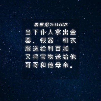 Picture 04 - 创 世 纪 24:53 CUVS - 当 下 仆 人 拿 出 金 器 、 银 器 ， - Bible Verse Picture