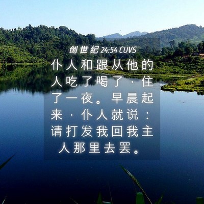 Picture 04 - 创 世 纪 24:54 CUVS - 仆 人 和 跟 从 他 的 人 吃 了 喝 了 - Bible Verse Picture