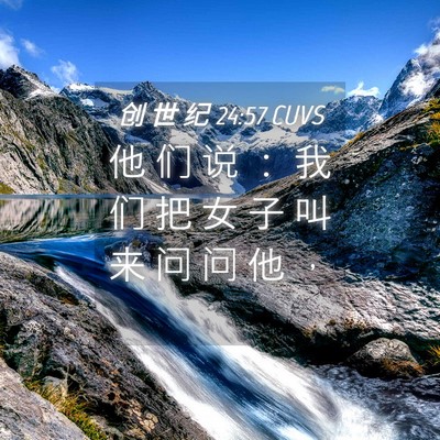 Picture 04 - 创 世 纪 24:57 CUVS - 他 们 说 ： 我 们 把 女 子 叫 来 问 - Bible Verse Picture