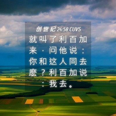 Picture 04 - 创 世 纪 24:58 CUVS - 就 叫 了 利 百 加 来 ， 问 他 说 ： - Bible Verse Picture