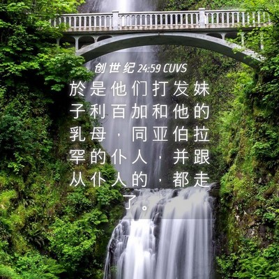 Picture 04 - 创 世 纪 24:59 CUVS - 於 是 他 们 打 发 妹 子 利 百 加 和 - Bible Verse Picture
