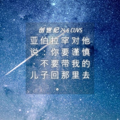 Picture 04 - 创 世 纪 24:6 CUVS - 亚 伯 拉 罕 对 他 说 ： 你 要 谨 慎 - Bible Verse Picture