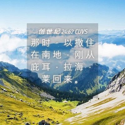 Picture 04 - 创 世 纪 24:62 CUVS - 那 时 ， 以 撒 住 在 南 地 ， 刚 从 - Bible Verse Picture