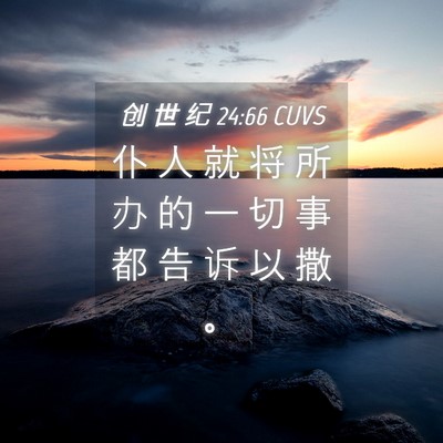 Picture 04 - 创 世 纪 24:66 CUVS - 仆 人 就 将 所 办 的 一 切 事 都 告 - Bible Verse Picture