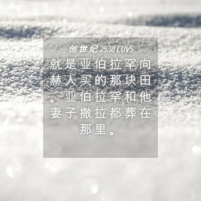 Picture 04 - 创 世 纪 25:10 CUVS - 就 是 亚 伯 拉 罕 向 赫 人 买 的 那 - Bible Verse Picture