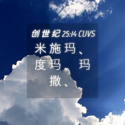 Picture 04 - 创 世 纪 25:14 CUVS - 米 施 玛 、 度 玛 、 玛 撒 - Bible Verse Picture
