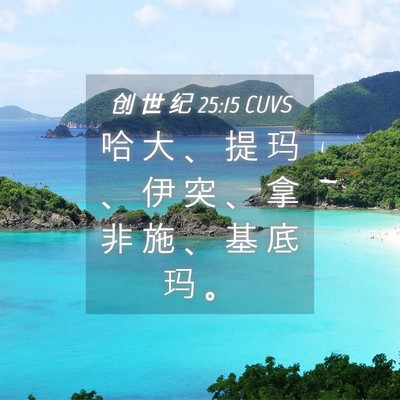 Picture 04 - 创 世 纪 25:15 CUVS - 哈 大 、 提 玛 、 伊 突 、 拿 非 施 - Bible Verse Picture
