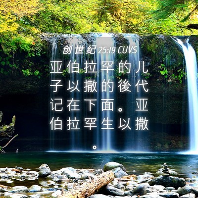 Picture 04 - 创 世 纪 25:19 CUVS - 亚 伯 拉 罕 的 儿 子 以 撒 的 後 代 - Bible Verse Picture