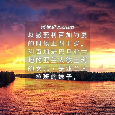 Picture 04 - 创 世 纪 25:20 CUVS - 以 撒 娶 利 百 加 为 妻 的 时 候 正 - Bible Verse Picture