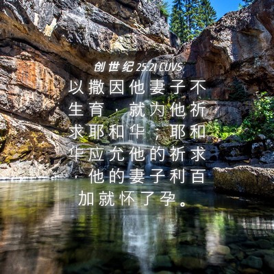 Picture 04 - 创 世 纪 25:21 CUVS - 以 撒 因 他 妻 子 不 生 育 ， 就 为 - Bible Verse Picture
