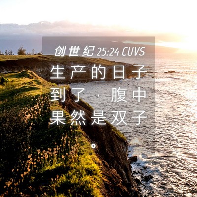 Picture 04 - 创 世 纪 25:24 CUVS - 生 产 的 日 子 到 了 ， 腹 中 果 然 - Bible Verse Picture