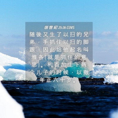 Picture 04 - 创 世 纪 25:26 CUVS - 随 後 又 生 了 以 扫 的 兄 弟 ， 手 - Bible Verse Picture