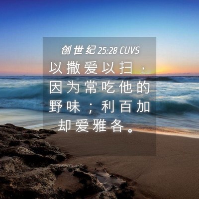Picture 04 - 创 世 纪 25:28 CUVS - 以 撒 爱 以 扫 ， 因 为 常 吃 他 的 - Bible Verse Picture