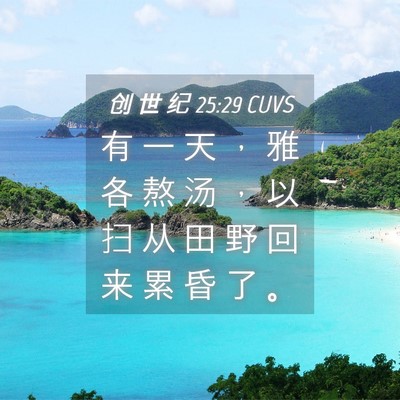 Picture 04 - 创 世 纪 25:29 CUVS - 有 一 天 ， 雅 各 熬 汤 ， 以 扫 从 - Bible Verse Picture