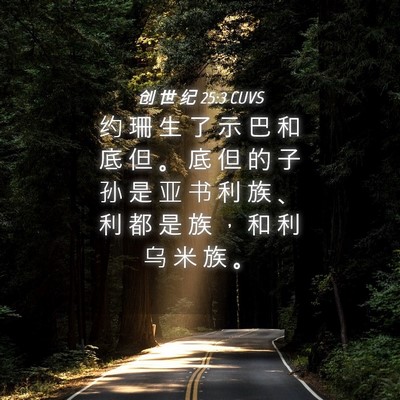 Picture 04 - 创 世 纪 25:3 CUVS - 约 珊 生 了 示 巴 和 底 但 。 底 但 - Bible Verse Picture