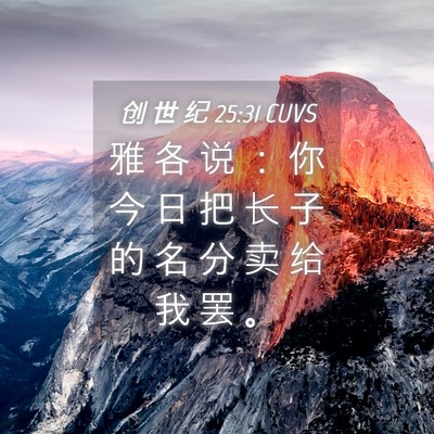 Picture 04 - 创 世 纪 25:31 CUVS - 雅 各 说 ： 你 今 日 把 长 子 的 名 - Bible Verse Picture