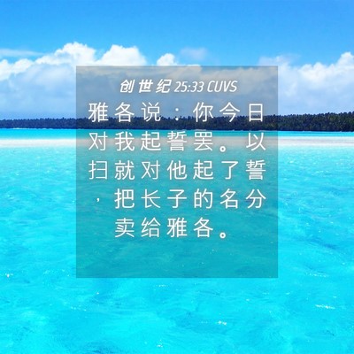 Picture 04 - 创 世 纪 25:33 CUVS - 雅 各 说 ： 你 今 日 对 我 起 誓 罢 - Bible Verse Picture