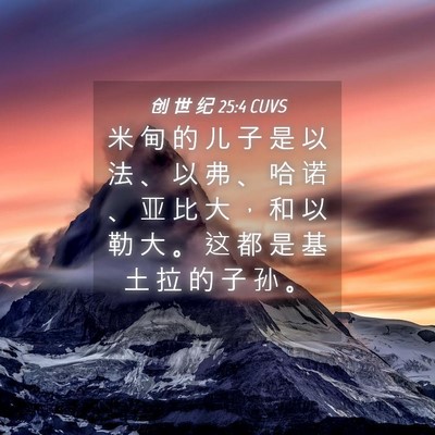 Picture 04 - 创 世 纪 25:4 CUVS - 米 甸 的 儿 子 是 以 法 、 以 弗 、 - Bible Verse Picture
