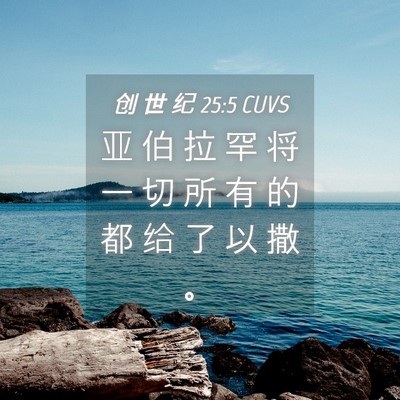 Picture 04 - 创 世 纪 25:5 CUVS - 亚 伯 拉 罕 将 一 切 所 有 的 都 给 - Bible Verse Picture