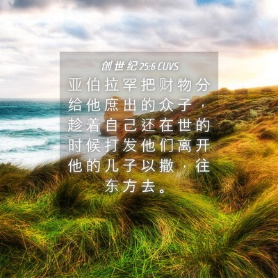 Picture 04 - 创 世 纪 25:6 CUVS - 亚 伯 拉 罕 把 财 物 分 给 他 庶 出 - Bible Verse Picture