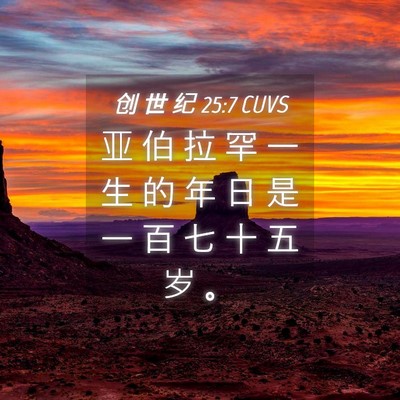 Picture 04 - 创 世 纪 25:7 CUVS - 亚 伯 拉 罕 一 生 的 年 日 是 一 百 - Bible Verse Picture
