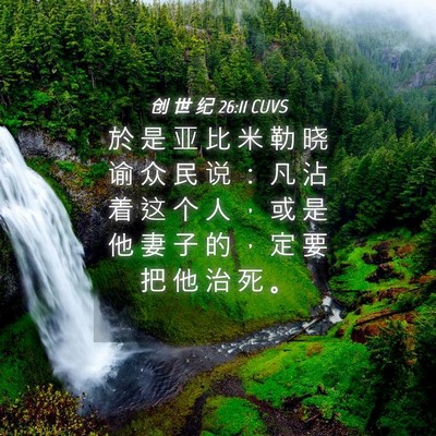 Picture 04 - 创 世 纪 26:11 CUVS - 於 是 亚 比 米 勒 晓 谕 众 民 说 ： - Bible Verse Picture