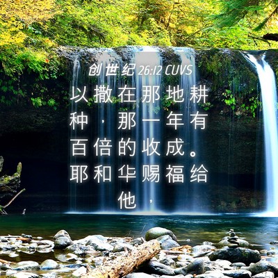 Picture 04 - 创 世 纪 26:12 CUVS - 以 撒 在 那 地 耕 种 ， 那 一 年 有 - Bible Verse Picture