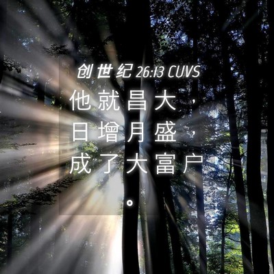 Picture 04 - 创 世 纪 26:13 CUVS - 他 就 昌 大 ， 日 增 月 盛 ， 成 了 - Bible Verse Picture
