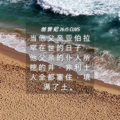 Picture 04 - 创 世 纪 26:15 CUVS - 当 他 父 亲 亚 伯 拉 罕 在 世 的 日 - Bible Verse Picture