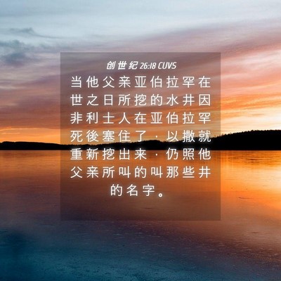 Picture 04 - 创 世 纪 26:18 CUVS - 当 他 父 亲 亚 伯 拉 罕 在 世 之 日 - Bible Verse Picture